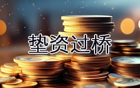 琼海垫资过桥