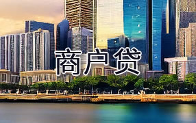 琼海商户贷