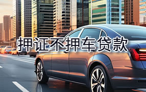 琼海押证不押车贷款