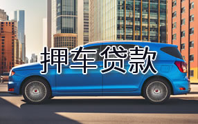 琼海押车贷款