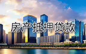 琼海房产抵押贷款